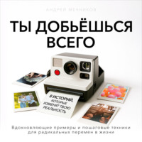 . Ты добьешься всего