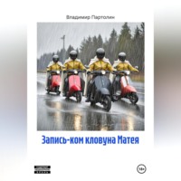 . Запись-ком кловуна Матея