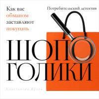 Константин Ярцев. Шопоголики