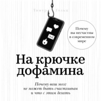 . На крючке дофамина