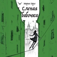 . Слепая бабочка