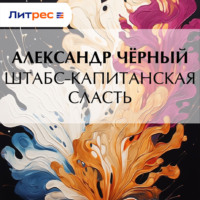 . Штабс-капитанская сласть