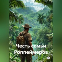 Владимир Козяев. Честь семьи Роппеймеров