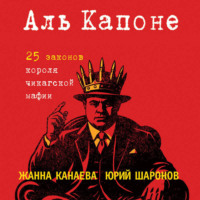 Жанна Канаева. Аль Капоне. 25 законов короля чикагской мафии