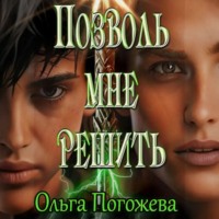 Ольга Погожева. Позволь мне решить