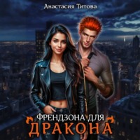 Анастасия Титова. Френдзона для дракона