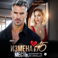 . Измена в 45. Месть, которой ты не ожидал