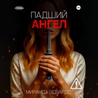 . Падший ангел