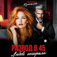 Полина Измайлова. Развод в 45. Любовь генерала