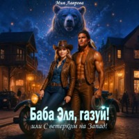 . Баба Эля, газуй! или С ветерком на Запад!