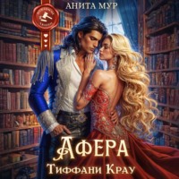 . Афера Тиффани Крау