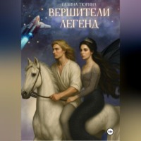 Галина Анатольевна Тюрина. Вершители легенд