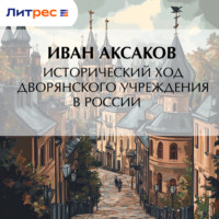 Иван Аксаков. Исторический ход дворянского учреждения в России
