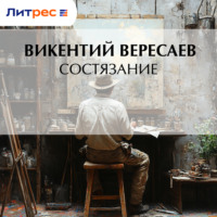 Викентий Вересаев. Состязание