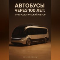 Александр Логвинов. Автобусы через 100 лет: футурологический обзор