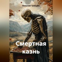 Николай Трясцын. «Смертная казнь»