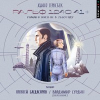 . Ральф 124С 41+. Роман о жизни в 2660 году