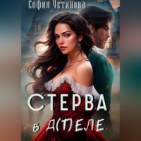 . Стерва в д(т)еле