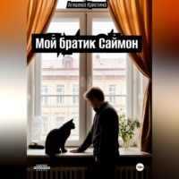 . Мой братик Саймон