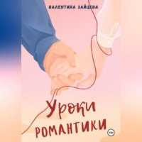 . Уроки романтики