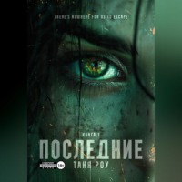 . Последние