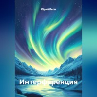 Юрий Леон. Интерференция