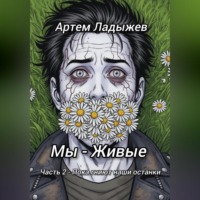 Артем Ладыжев. Мы – живые. Часть 2. Пока гниют наши останки