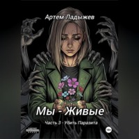 . Мы – живые. Часть 3. Убить Паразита