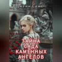 . Тайна Сада каменных ангелов