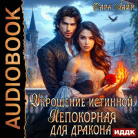 Дара Лайм. Укрощение истинной. Непокорная для дракона