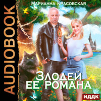 . Злодей ее романа