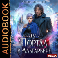 . Портал в Альтарьере