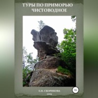 . Туры по Приморью – Чистоводное