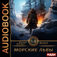 Джеймс Фенимор Купер. Морские львы