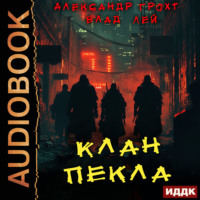 Влад Лей. Клан Пекла