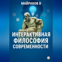 . Интерактивная Философия Современности