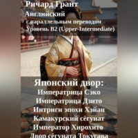 . Японский двор: Императрица Сэко, Императрица Дзито, Интриги эпохи Хэйан, Камакурский сёгунат, Император Хирохито, Двор сёгуната Токугава.