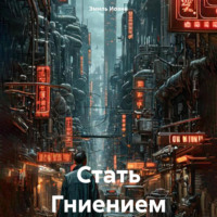 Эмиль Кессиди Иоанн. Стать Гниением