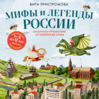 Вита Пристромова. Мифы и легенды России для детей. Сказочное путешествие от Карелии до Алтая