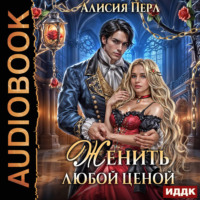 Алисия Перл. Женить любой ценой