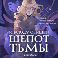 Джой Моен. И всюду слышен шепот Тьмы