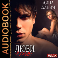 Дина Данич. Сага. Наследие. Люби меня
