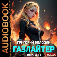 Григорий Володин. Газлайтер. Книга 13