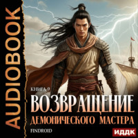 Findroid. Возвращение демонического мастера. Книга 9