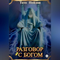 Тото Нойдон. Разговор с Богом