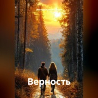 Николай Красильников. Верность