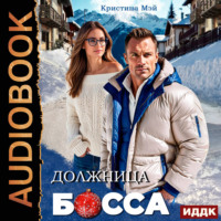 Кристина Мэй. Должница босса