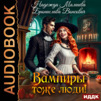 . Вампиры тоже люди!