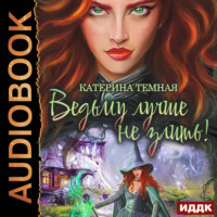 . Ведьму лучше не злить! Книга 1