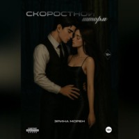 . Скоростной шторм